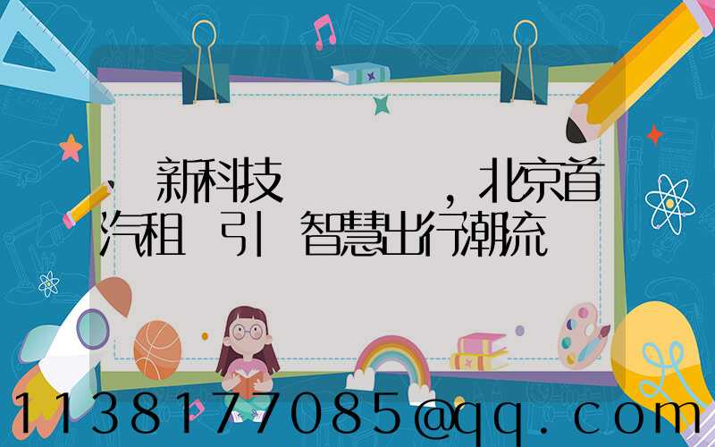 創新科技驅動，北京首汽租車引領智慧出行潮流